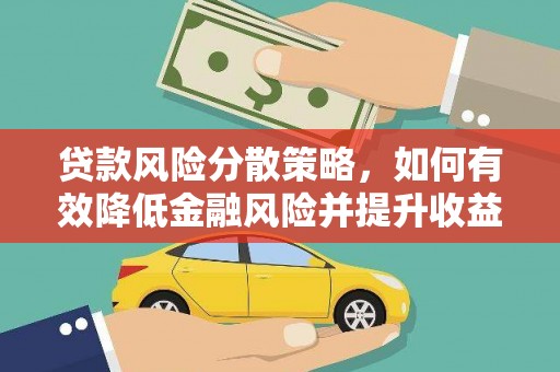 南山贷款风险分散策略，如何有效降低金融风险并提升收益