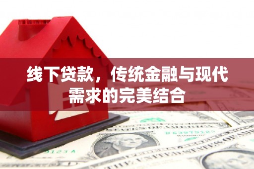 南山线下贷款，传统金融与现代需求的完美结合