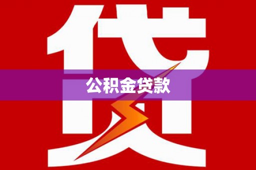 南山公积金贷款