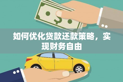 南山如何优化贷款还款策略，实现财务自由