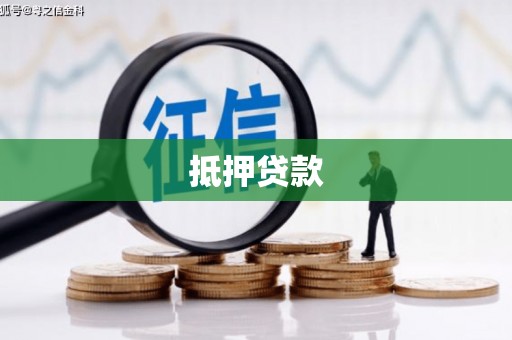 南山抵押贷款