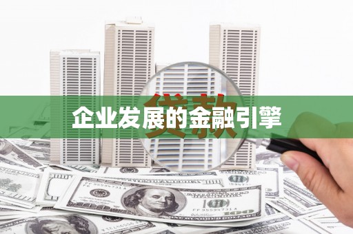 南山企业发展的金融引擎