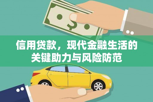 南山信用贷款，现代金融生活的关键助力与风险防范