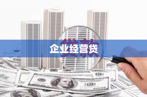 南山企业经营贷