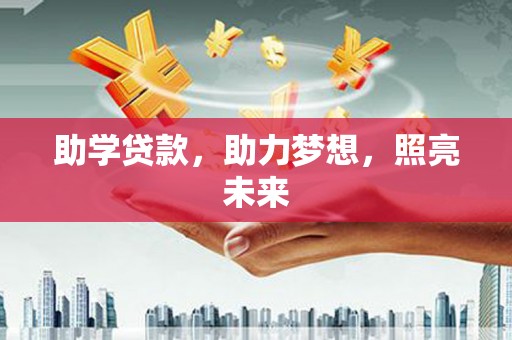 南山助学贷款，助力梦想，照亮未来