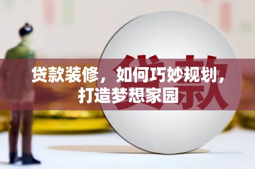 南山贷款装修，如何巧妙规划，打造梦想家园