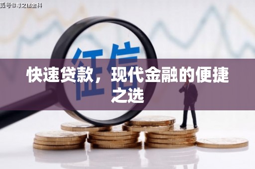 南山快速贷款，现代金融的便捷之选