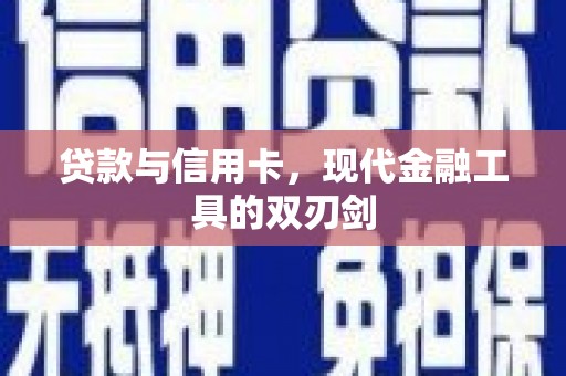 南山贷款与信用卡，现代金融工具的双刃剑