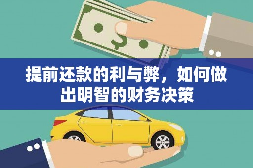南山提前还款的利与弊，如何做出明智的财务决策