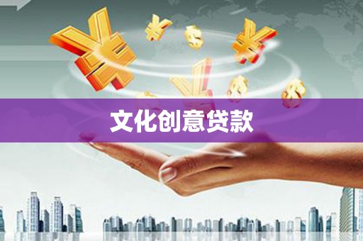 南山文化创意贷款