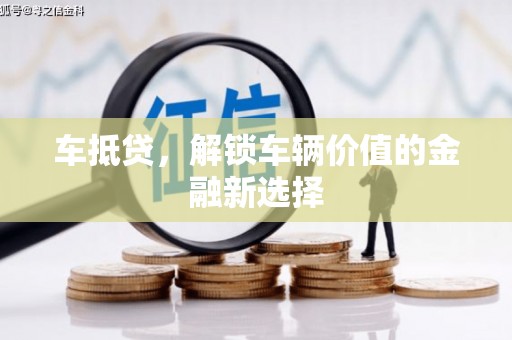 南山车抵贷，解锁车辆价值的金融新选择