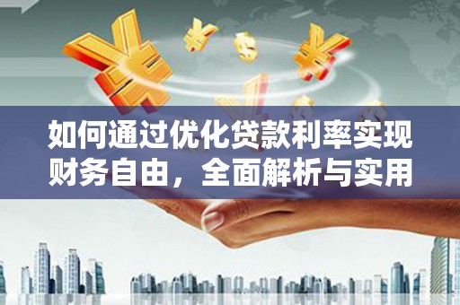 南山如何通过优化贷款利率实现财务自由，全面解析与实用策略