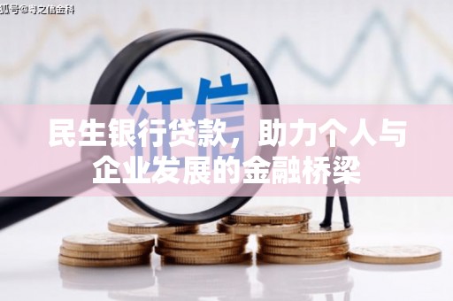 南山民生银行贷款，助力个人与企业发展的金融桥梁