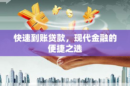 南山快速到账贷款，现代金融的便捷之选