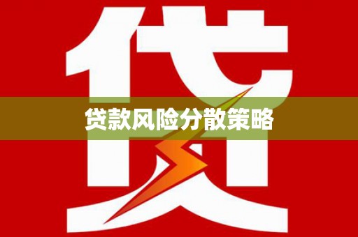 南山贷款风险分散策略