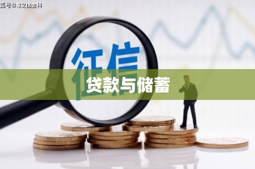 南山贷款与储蓄