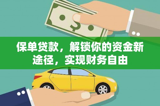 南山保单贷款，解锁你的资金新途径，实现财务自由