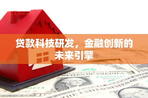 南山贷款科技研发，金融创新的未来引擎