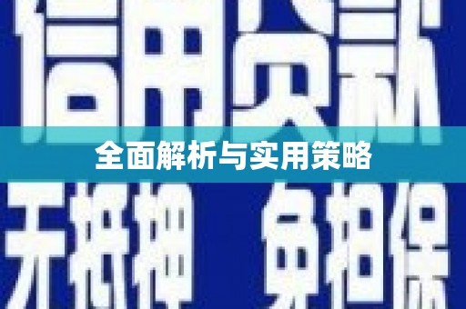 南山全面解析与实用策略