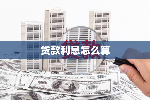 南山贷款利息怎么算