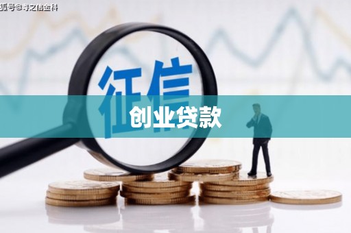 南山创业贷款