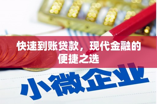 南山快速到账贷款，现代金融的便捷之选