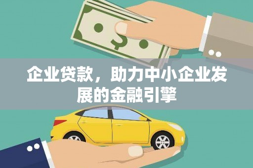 南山企业贷款，助力中小企业发展的金融引擎