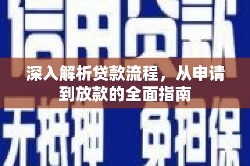 南山深入解析贷款流程，从申请到放款的全面指南