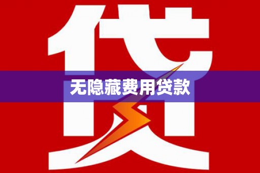 南山无隐藏费用贷款
