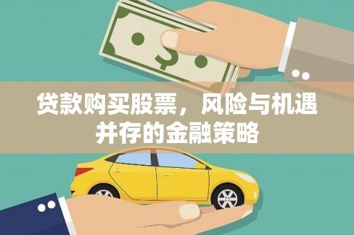 南山贷款购买股票，风险与机遇并存的金融策略