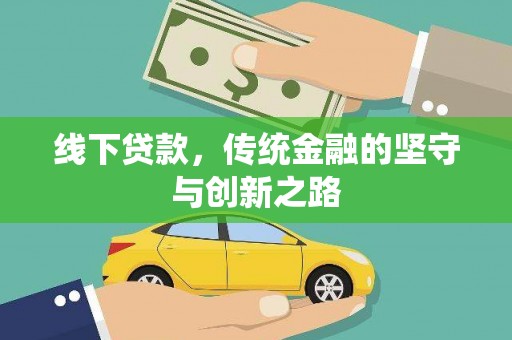 南山线下贷款，传统金融的坚守与创新之路