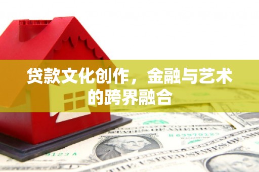 南山贷款文化创作，金融与艺术的跨界融合