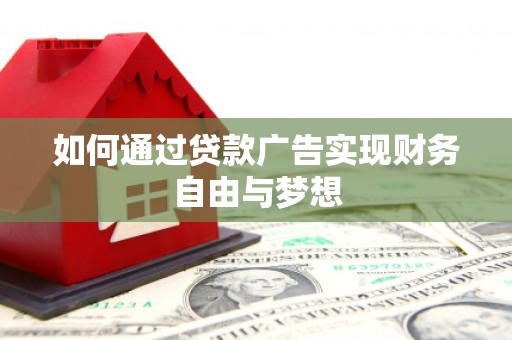 南山如何通过贷款广告实现财务自由与梦想