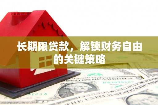 南山长期限贷款，解锁财务自由的关键策略