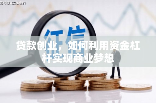 南山贷款创业，如何利用资金杠杆实现商业梦想