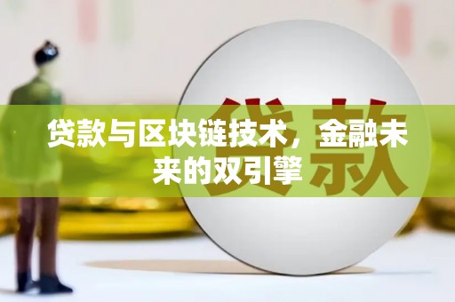 南山贷款与区块链技术，金融未来的双引擎