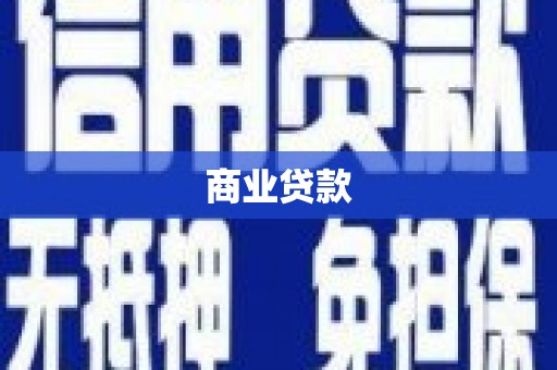 南山商业贷款