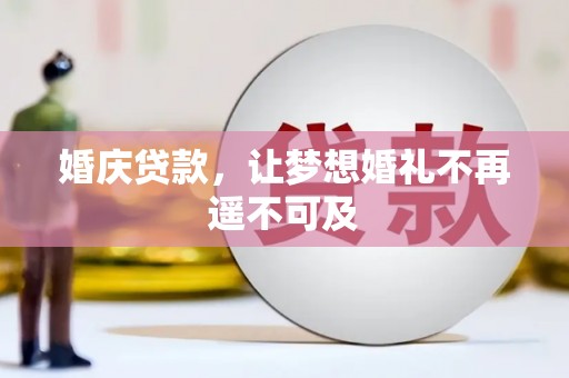 南山婚庆贷款，让梦想婚礼不再遥不可及
