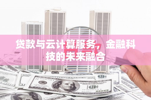 南山贷款与云计算服务，金融科技的未来融合
