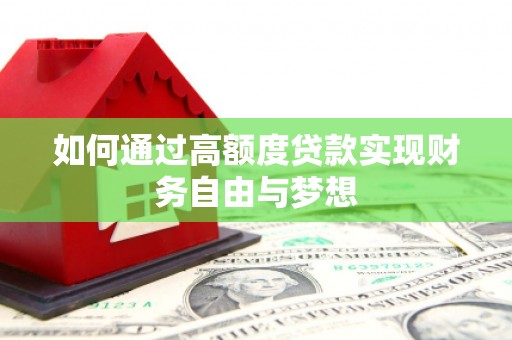 南山如何通过高额度贷款实现财务自由与梦想