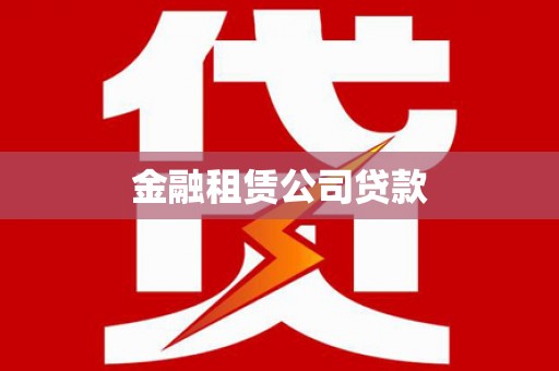 南山金融租赁公司贷款