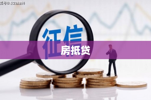 南山房抵贷