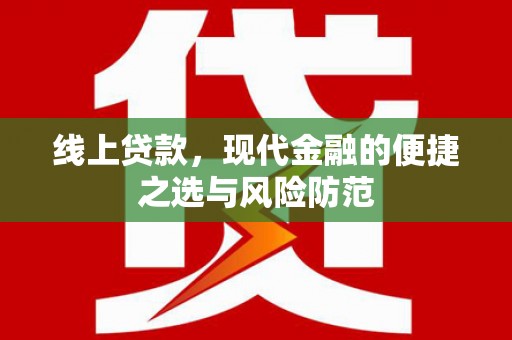 南山线上贷款，现代金融的便捷之选与风险防范