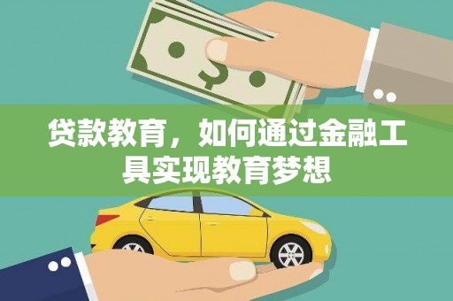 南山贷款教育，如何通过金融工具实现教育梦想