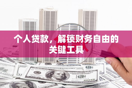 南山个人贷款，解锁财务自由的关键工具