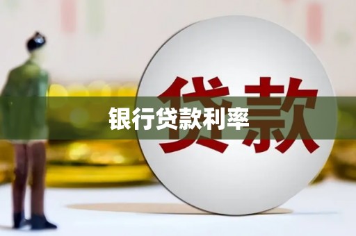 南山银行贷款利率