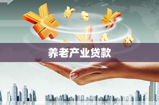 南山养老产业贷款