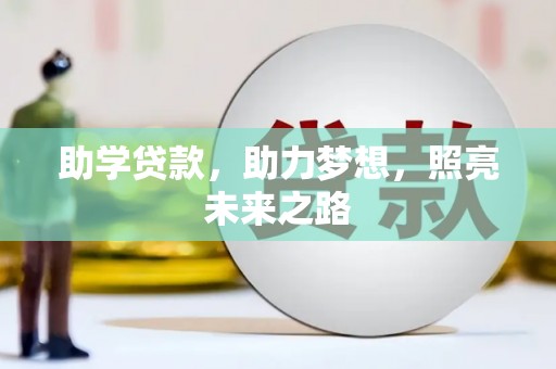 南山助学贷款，助力梦想，照亮未来之路