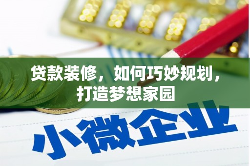 南山贷款装修，如何巧妙规划，打造梦想家园