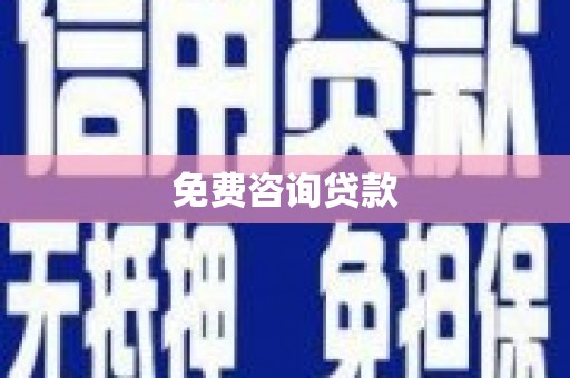南山免费咨询贷款
